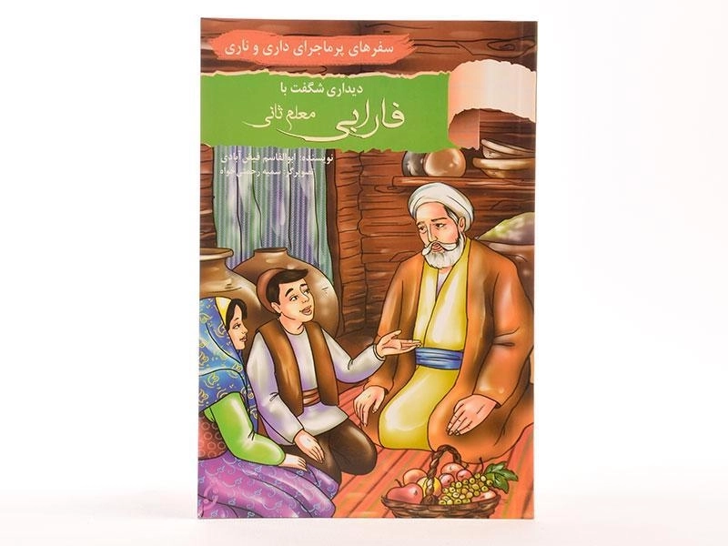 کتاب دیداری شگفت با فارابی (سفرهای پرماجرای داری و ناری) - 2