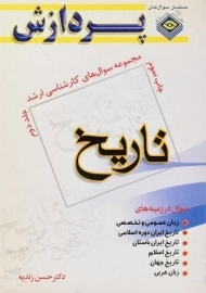 کتاب ارشد مجموعه سوال های تاریخ پردازش (جلد دوم)