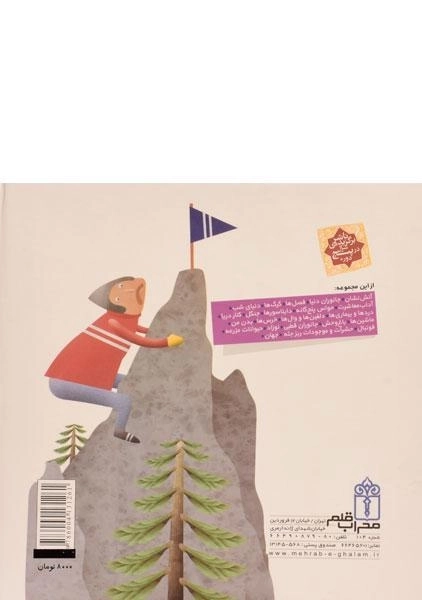 کتاب درباره ی کوهستان ( دایره المعارف کوچک من 14) - 1