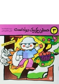 کتاب حسنی یکی یک دونه است (ترانه های کودکانه 3)