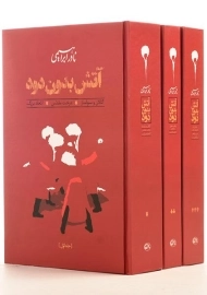 کتاب آتش بدون دود | نادر ابراهیمی