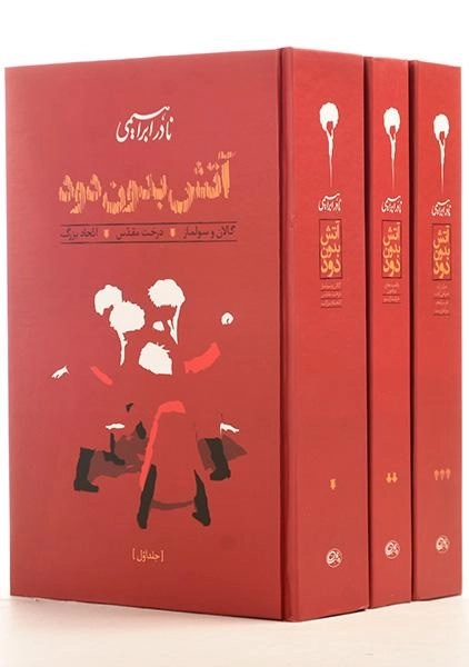 کتاب آتش بدون دود | نادر ابراهیمی