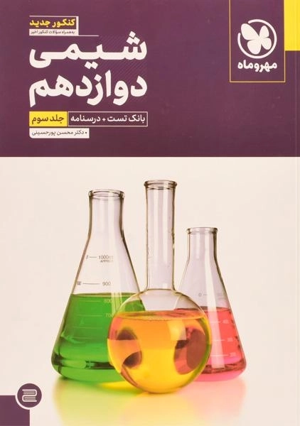 کتاب شیمی جامع دوازدهم مهروماه