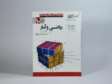 کتاب ریاضی و آمار 1 دهم [10] مشاوران - 2