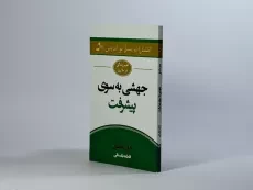 کتاب جهشی به سوی پیشرفت - مکسول - 3