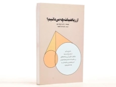 کتاب از ریاضیات چه می دانیم؟ - وارویک سویر | محمد هادی شفیعیها - 2