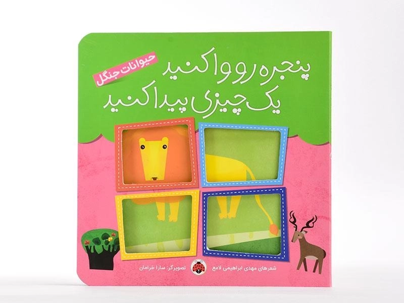 کتاب پنجره رو وا کنید یک چیزی پیدا کنید (حیوانات جنگل) - 5