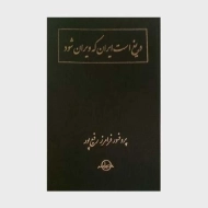 کتاب دریغ است ایران که ویران شود