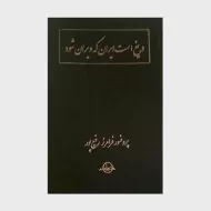 کتاب دریغ است ایران که ویران شود