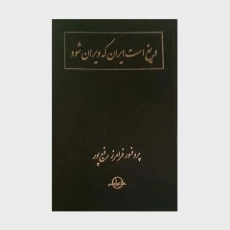 کتاب دریغ است ایران که ویران شود