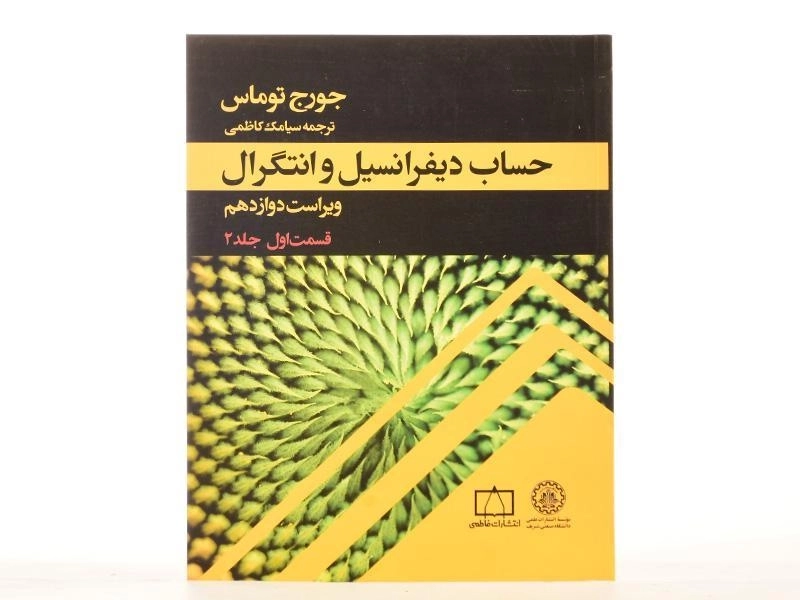کتاب حساب دیفرانسیل و انتگرال توماس جلد2 - قسمت 1 | کاظمی - 4