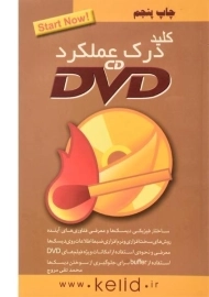 کتاب کلید درک عملکرد CD و DVD | کلید آموزش