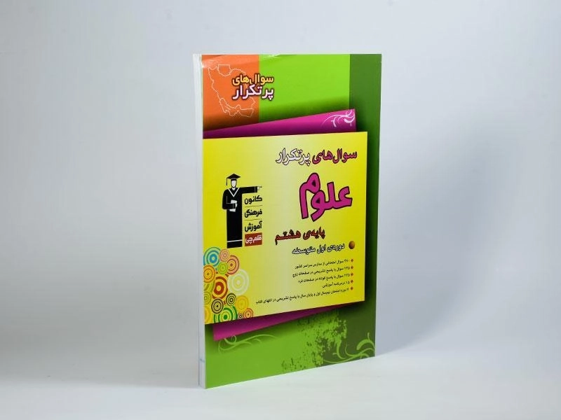 کتاب سوال های پرتکرار علوم هشتم (8) قلم چی - 1