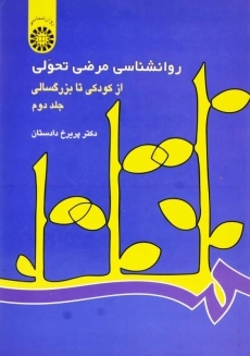 کتاب روانشناسی مرضی تحولی از کودکی تا بزرگسالی 2 | دادستان