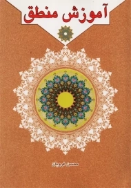 کتاب آموزش منطق