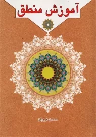 کتاب آموزش منطق