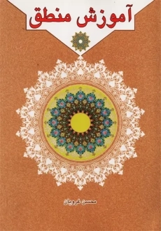 کتاب آموزش منطق