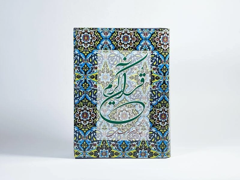 کتاب قرآن کریم - دوستان - 4