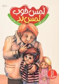 کتاب لمس خوب، لمس بد