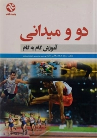 کتاب دو و میدانی (آموزش گام به گام)