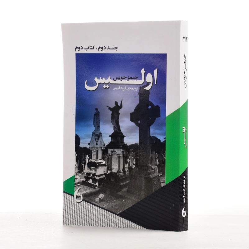 کتاب اولیس | جیمز جویس (جلد دوم - کتاب دوم) - 2