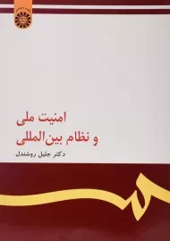 کتاب امنیت ملی و نظام بین المللی روشندل