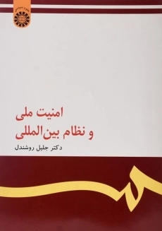 کتاب امنیت ملی و نظام بین المللی روشندل