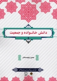 کتاب دانش خانواده و جمعیت | معارف