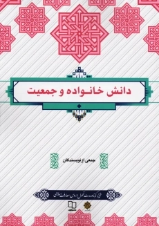 کتاب دانش خانواده و جمعیت | معارف