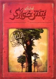 کتاب پتش خوارگر 4 (از ژرفای تاریکی)