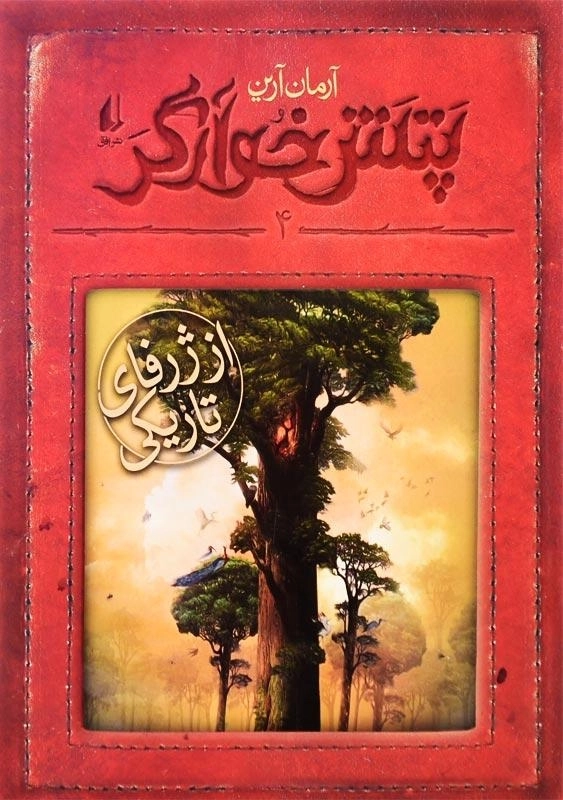 کتاب پتش خوارگر 4 (از ژرفای تاریکی)