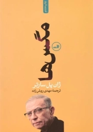 کتاب مگس ها | ژان پل سارتر