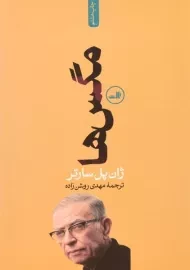 کتاب مگس ها | ژان پل سارتر