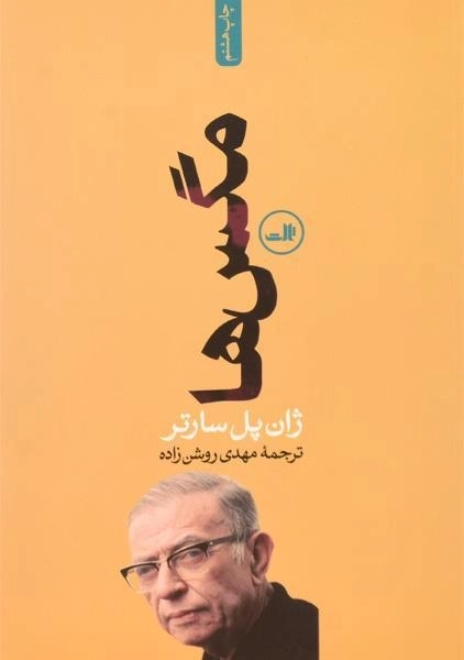 کتاب مگس ها | ژان پل سارتر - 0