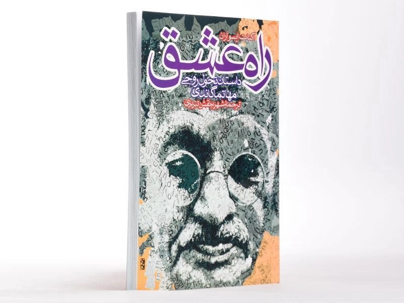 کتاب راه عشق - اکنات ایسواران - 4