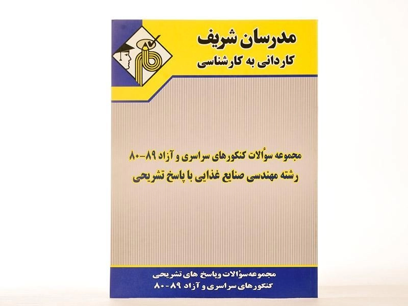 کتاب کاردانی به کارشناسی سوالات کنکورهای مهندسی صنایع غذایی - مدرسان شریف - 1
