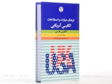 کتاب فرهنگ عبارات و اصطلاحات انگلیسی آمریکایی - فرهنگ معاصر - 3