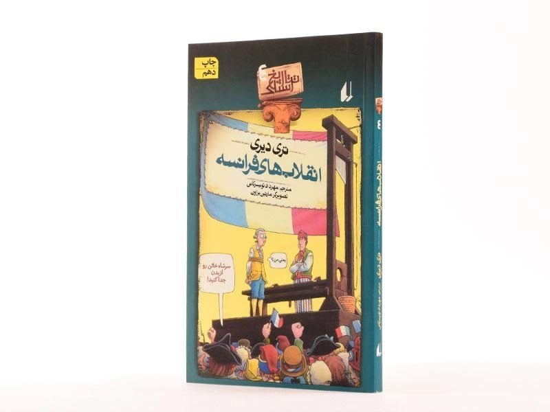 کتاب انقلاب‌های فرانسه (تاریخ ترسناک 4) - 2