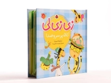 کتاب زی زی لی (کلاه پر سر و صدا) - 3