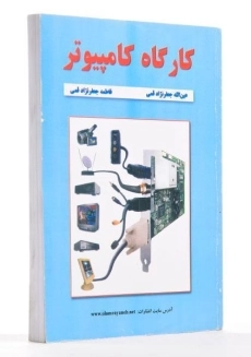کتاب کارگاه کامپیوتر - جعفرنژاد قمی - 1