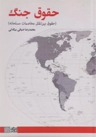 کتاب حقوق جنگ - محمدرضا ضیائی بیگدلی