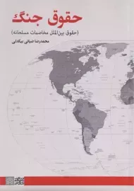 کتاب حقوق جنگ - محمدرضا ضیائی بیگدلی