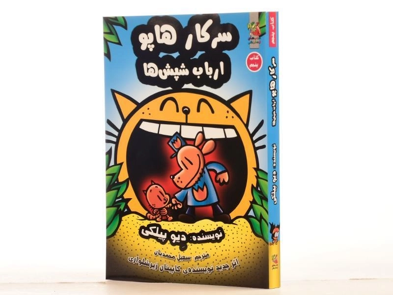 کتاب سرکار هاپو ارباب شپش ها 5 - سایه گستر - 2