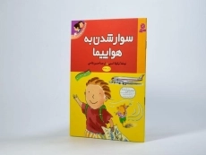 کتاب سوار شدن به هواپیما (اولین تجربه های تو 4) - 2