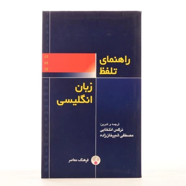 کتاب راهنمای تلفظ زبان انگلیسی - فرهنگ معاصر - 1