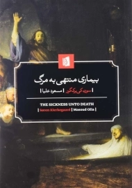 کتاب بیماری منتهی به مرگ اثر سورن کی‌یرکگور