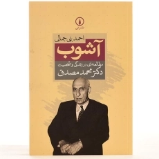 کتاب آشوب: مطالعه ای در زندگی و شخصیت دکتر محمد مصدق - 3