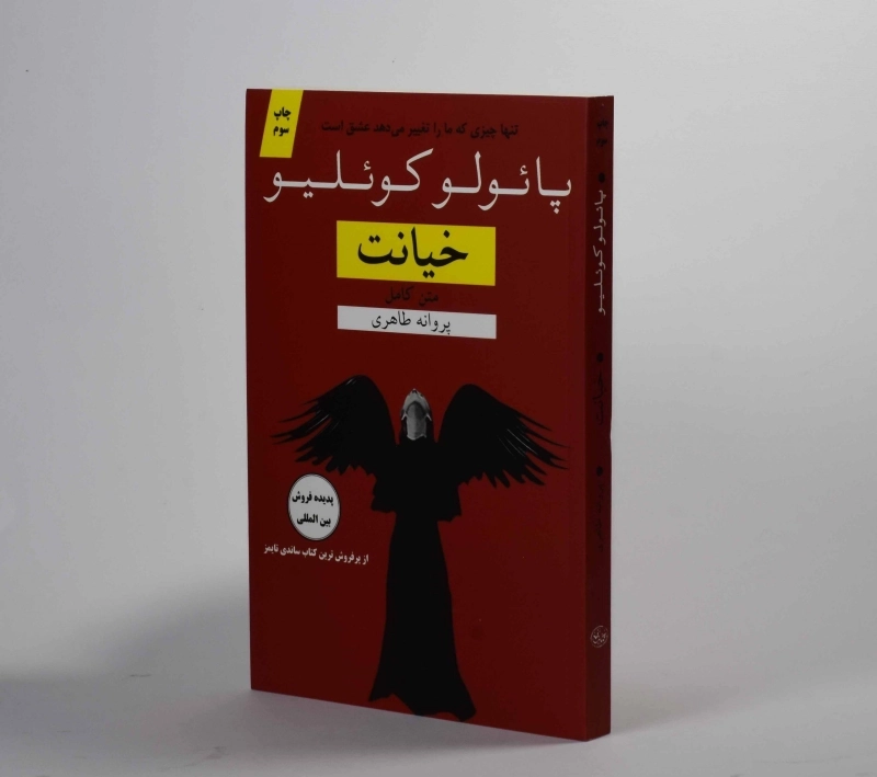 کتاب خیانت - پائولو کوئلیو - 2