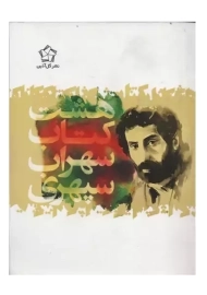 هشت کتاب سهراب سپهری (جیبی)