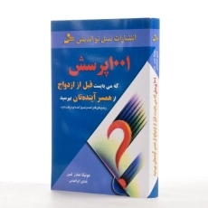 کتاب 1001 پرسش که می بایست قبل از ازدواج از همسر آینده تان بپرسید - 2